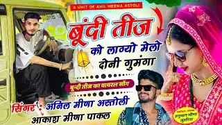 Bundi Teej Song ~ बूंदी तीज को लाग्यो मेलो दोनी गुमंगा // Anil Meena Astoli, Akash Pakal -Kalu Devta