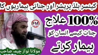 Cancer Blood Pressure or Jinaati Bemarioun ka 100% ilaj  Nawaz Cheema sb Darse Quran Rehmania Masjid
