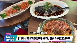 潮州知名宴席餐廳開放年菜預訂 精美外帶禮盒超吸睛