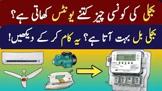 How to Calculate Electricity Bill Usage for Home Appliances | Save Money on Electricity Bills