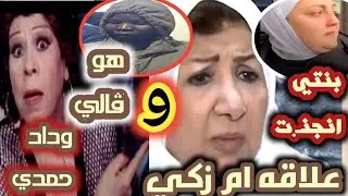 مقتـ.ل الفنانه هدي الشعراوي ومين حـ.رض القاتـ.له وحـ.رق البيت بنتها تاهت وعلاقتها بقتـ.ل وداد حمدي