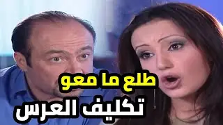 اكتشف انو حبيبتو صريفة و بتكلف كتيير شو بدو يعمل