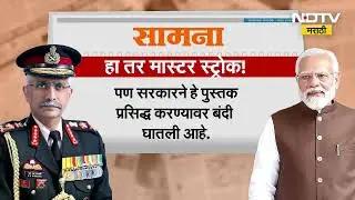 Four Stars of Destiny । जनरल नरवणेंच्या पुस्तकात मोठे गौप्यस्फोट, पुस्तक प्रदर्शन बंदीवरून राजकारण