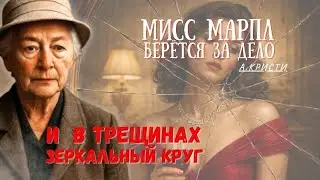 Очередное расследование мисс Марпл? #детектив #расследование