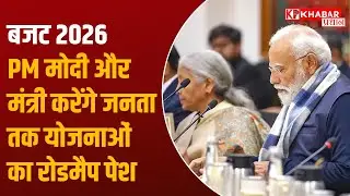 NDA Budget Strategy : NDA की बड़ी बैठक से पहले हलचल तेज, क्या NDA बजट मैसेज जनता तक पहुंचा पाएगी?