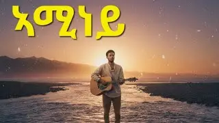 ​Aminey (ኣሚነይ) - Tigrigna Acoustic Soul Cover 2026
