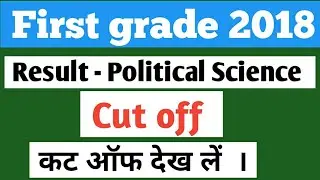 1st grade 2018 political science cut off and result | first grade 2018 result poltical science
