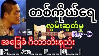 တစ်ကိုယ်ရေလွမ်းဆွတ်မှု - လေးဖြူ Guitar Chord ဂီတာတီးနည်း