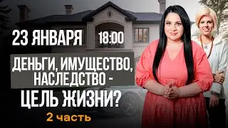 ДЕНЬГИ, ИМУЩЕСТВО, НАСЛЕДСТВО - ЦЕЛЬ ЖИЗНИ? || Подкасты с Татьяной Фарро || 2 ЧАСТЬ