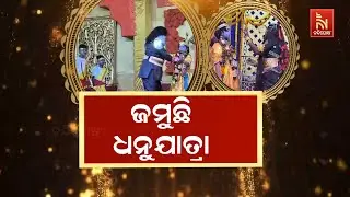 ବରଗଡ଼ ଧନୁଯାତ୍ରାର ପଞ୍ଚମ ଦିନରେ ଆଜି ଜରାଶନ୍ଧଙ୍କ ସହ କଂସଙ୍କ ଯୁଦ୍ଧ ଅଭିନୟ ପରିବେଷଣ ହେବ |