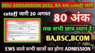 ddu cutoff 2022 ddu admission latest news today, ddu 4th CUTOFF जारी😱 EWS सभी छात्रों का होगा प्रवेश