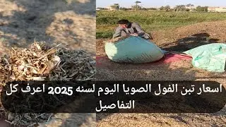 تعبئه تبن الفول الصويا واسعار تبن الفول الصويا وإنتاج الفدان افضل اكل الأغنام والماعز اعرف كل التفاص