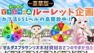 【㊗あつ森アプデ記念】ルーレット企画💰おさつのやまのレシピ＆サンリオゼルダスプラ新家具があたる！カブ活６５１ベル【視聴者参加型】