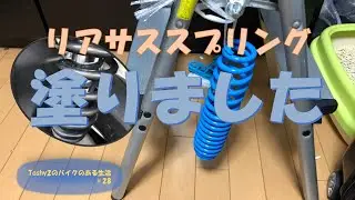 #28 アドレスV125Sリアショックのペイント
