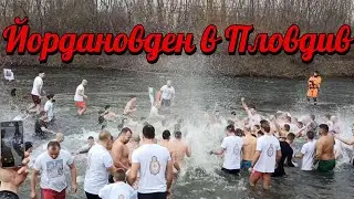 Богоявление в Пловдив, пълна версия/Epiphany in Plovdiv, full version #религия #religion