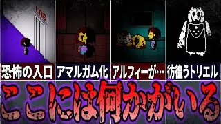 【閲覧注意】苦しむモンスターがさまよう真実のラボを探索するヤバすぎるゲーム…TrueLab.exe解説！【Undertale.exe】【アンダーテール.exe】