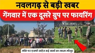 Big news from Nawalgarh: Firing by one group on another in gang war!