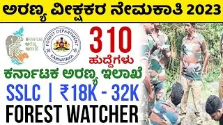 ಅರಣ್ಯ ವೀಕ್ಷಕರ ನೇಮಕಾತಿ| KFD Recruitment 2023 | Forest Watcher | Karnataka Forest Department SSLC jobs