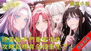 【已完结】《絕美仙子們重生復仇，攻略目標竟然全員重生了！》冷艷師尊攜記憶黑化歸來，開局被收徒抓走！這世換我被灌醉推下懸崖？#爽文 #漫畫 #小說