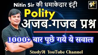 18. Polity के ये सवाल 1000 बार पूछे गए,  Exam Special by Nitin Sir , Polity Quiz in hindi, STUDY91