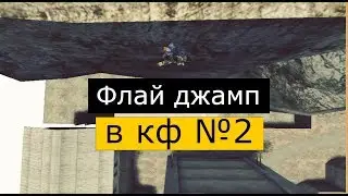 (2) Флай Джамп в CrossFire | Fly Jump CFRU