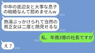 「中卒の私を見下して、結婚の挨拶で熱湯をかけてきた婚約者の母。「底辺の息子は嫁にできない」なんて笑っていたが、私が彼女に真実を伝えた時の反応が面白かった。」