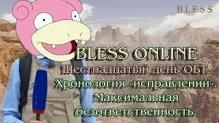 Bless Online - Шестнадцатый День ОБТ. Хронология 