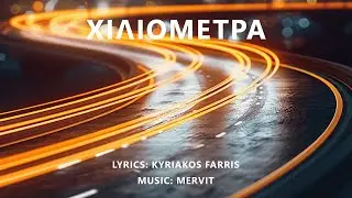 Mervit - Xiliometra (Χιλιόμετρα)