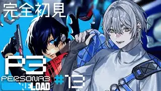 【ペルソナ3リロード】1月31日に向けて【完全初見ネタバレ禁止】 #13