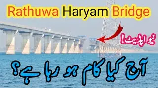Rathuwa Haryam Bridge/ New Update/ آج کیا کام ہو رہا ہے 