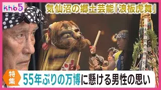 ５５年ぶり、再び万博で　宮城・気仙沼の伝統芸能「浪板虎舞」　大阪・関西万博で披露