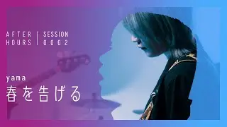 AFTER HOURS - 春を告げる (yama)
