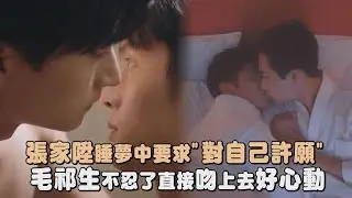 【獨佔接班人】張家陞睡夢中要求