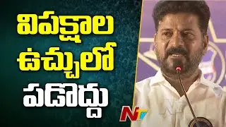 CM Revanth Reddy Request To Group 1 Candidates | Ntv