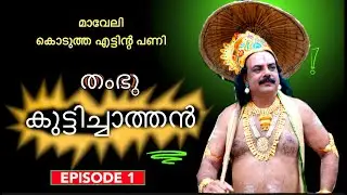 തംഭു കുട്ടിച്ചാത്തൻ Episode 1