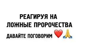 Реагируя на Ложные Пророчества - Нам Нужно Исцеление и Единство (Тайлер) 1 часть