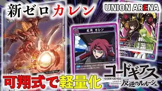 【UNION ARENA】紫ギアス対決後編!!『紅蓮可翔式』VS『藤堂＆四聖剣』 四聖剣の速度に可翔式は追いつけるのか!?（CODE GEASS）【対戦動画】【ユニオンアリーナ】