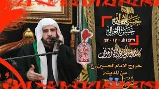 نواعي حزينة | خروج الامام الحسين (ع) من المدينة | السيد هادي الغريفي | ٣ محرم ١٤٣٩هـ |