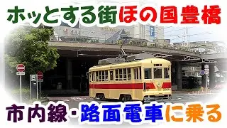 豊橋鉄道市内線　ホッとする街ほの国豊橋を、日本一の急カーブが存在する豊橋の路面電車に乗ってきた