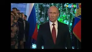 Новогоднее обращение президента РФ В.В.Путина (Карусель, 31.12.2013)