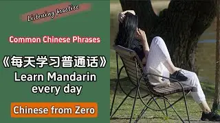 Learn Mandarin every day | Chinese listening skills increased by 100% | Common Chinese phrases