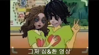 [제5인격] 온격공식 닭살커플 심&환