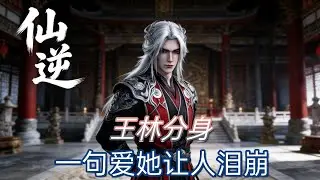 仙逆:最悲情人物，王林的分身戮默！我比你更爱她，让人直接泪崩！ 