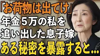 「もう出ていって」年金8万の私をお荷物扱いして追い出した嫁。隠していた秘密をバラして嫁を地獄に落としてやりました【60代以上の方へシニアライフ】
