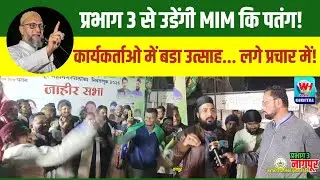 Nagpur | नागपूर में mim का तगडा जोर, प्रभाग 3को जितने का दावा..!