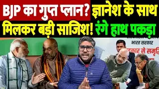 BJP का गुप्त प्लान? ज्ञानेश के साथ मिलकर बड़ी साजिश! रंगे हाथ पकड़ा | BJP voter manipulation |
