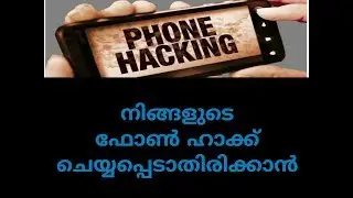 How to prevent Phone Hacking? നിങ്ങളുടെ ഫോൺ ഹാക്ക് ചെയ്യപ്പെടാതിരിക്കാൻ എടുക്കേണ്ട മുൻകരുതലുകൾ?👍💯