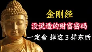 金刚经没说透的财富密码：越想发财，越要 “舍” 掉这 3 样东西#修行 #國學 #人生感悟 #治癒 #佛學 #哲學 #人生感悟 #修心