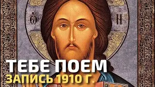 Тебе поем. Сергей Рахманинов. Уникальная запись 1910 года. Духовный хор И.И.Юхова