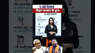 Bihar Budget 2025 | बिहार सरकार के 5 बड़े ऐलान 😮#Shorts #PW #BiharExamsWallah